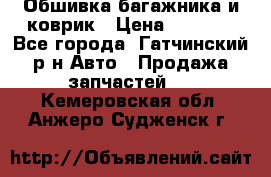 Обшивка багажника и коврик › Цена ­ 1 000 - Все города, Гатчинский р-н Авто » Продажа запчастей   . Кемеровская обл.,Анжеро-Судженск г.